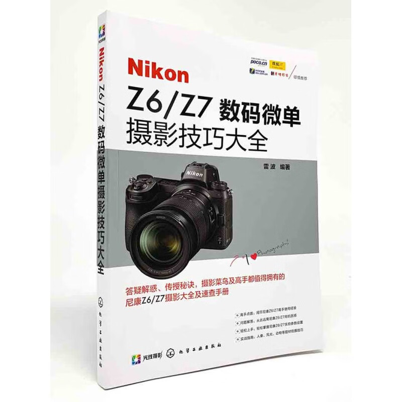 Complete collection of Nikon Z6/Z7 digital mirrorless photography techniques. Practical book on Nikon Z6 and Z7 photography techniques. Photography function tutorial.