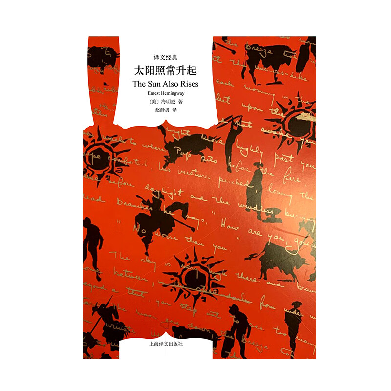 The Sun Also Rises by Ernest Hemingway Translation Classic Novel