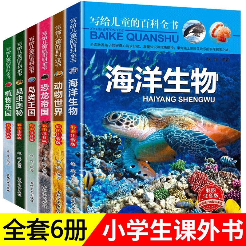 An encyclopedia for children with 6 volumes of phonetic notation, marine life, animal world, dinosaur empire, insect kingdom, encyclopedia, popular science books, extracurricular books for primary school students in grades 1, 2 and 3 with pinyin popular science picture books and story books