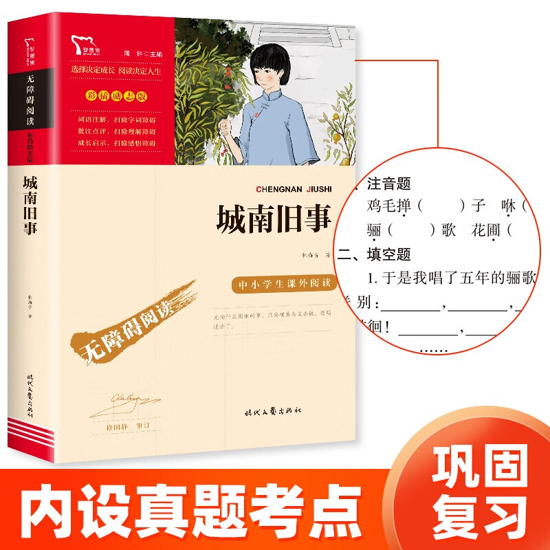 Old stories from Chengnan/Primary and secondary school extracurricular reading Barrier-free reading Chinese recommended reading series/Wisdom Bear Books