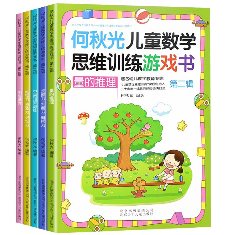 He Qiuguang Children's Mathematical Thinking and Mathematical Training Game Book (Second Series of 5 volumes) Extracurricular Reading Mathematics Intellectual Potential Development Brain Enlightenment Book for Kindergarten to First Grade