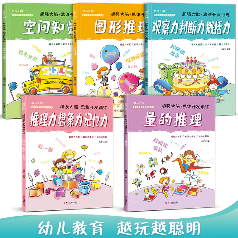 5 volumes of <Super Powerful Brain Thinking Development Training> Children's educational books for young children, memory concentration and observation games, whole brain left and right brain development, interesting mathematics for 3-4-5 years old kindergarten textbooks
