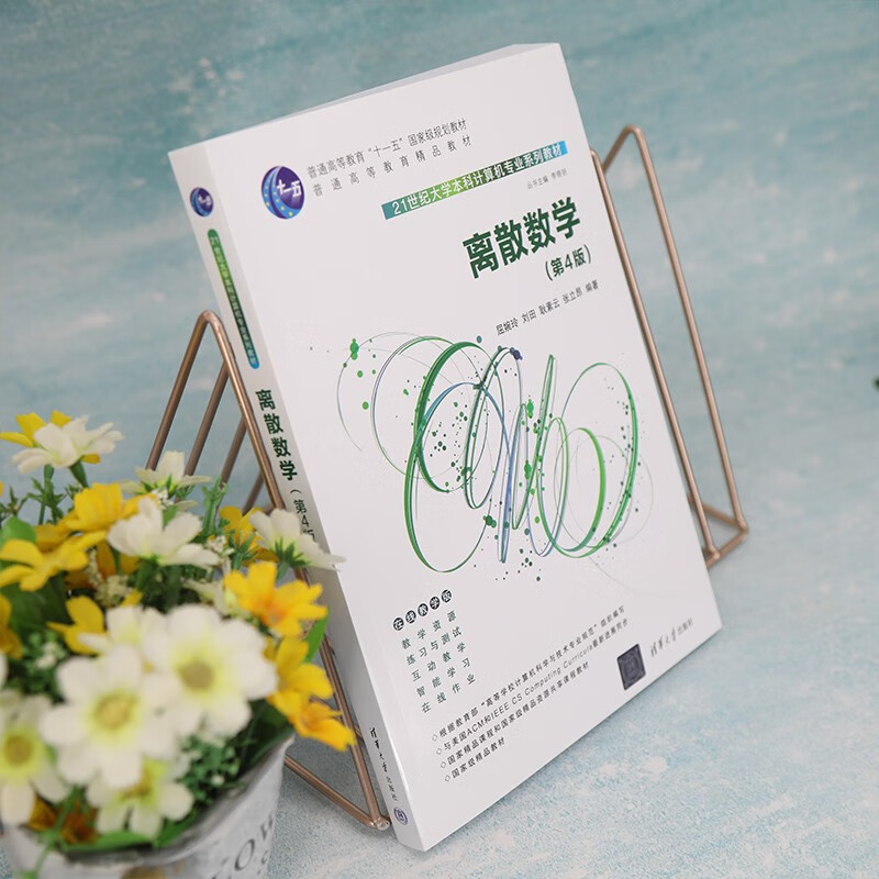 Discrete Mathematics (4th Edition)/21st Century University Undergraduate Computer Major Series Textbooks