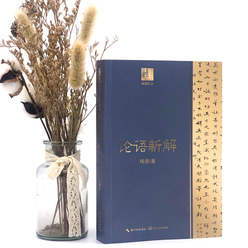 New interpretation of the Analects of Confucius (works by Qian Mu, Yangtze River Museum of Humanities)