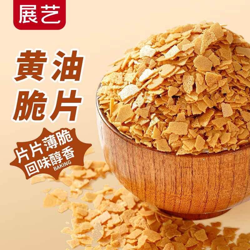 Zhanyi Crisps (butter flavor) 250g cake decoration ice cream wood chaff cup crushed biscuits baking ingredients