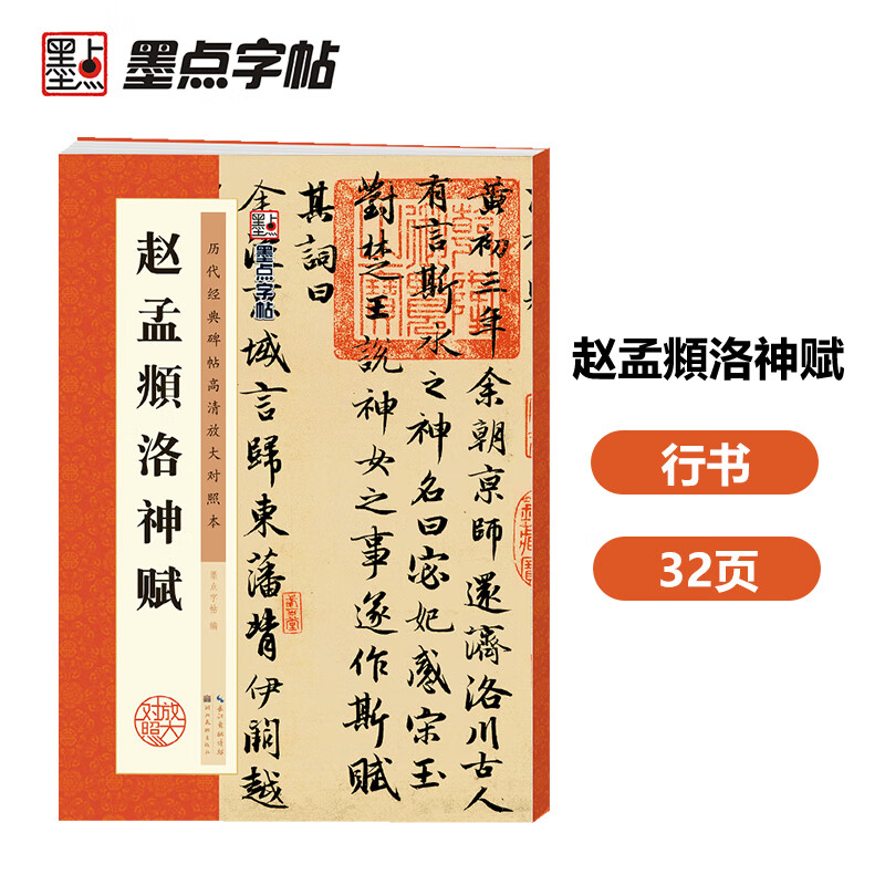 Ink dot copybook, Zhao Mengfu Luo Shen Fu brush copybook, adult brush calligraphy copybook, adult copybook, regular script copybook, adult regular script copybook, Zhao Mengfu Luo Shen Fu