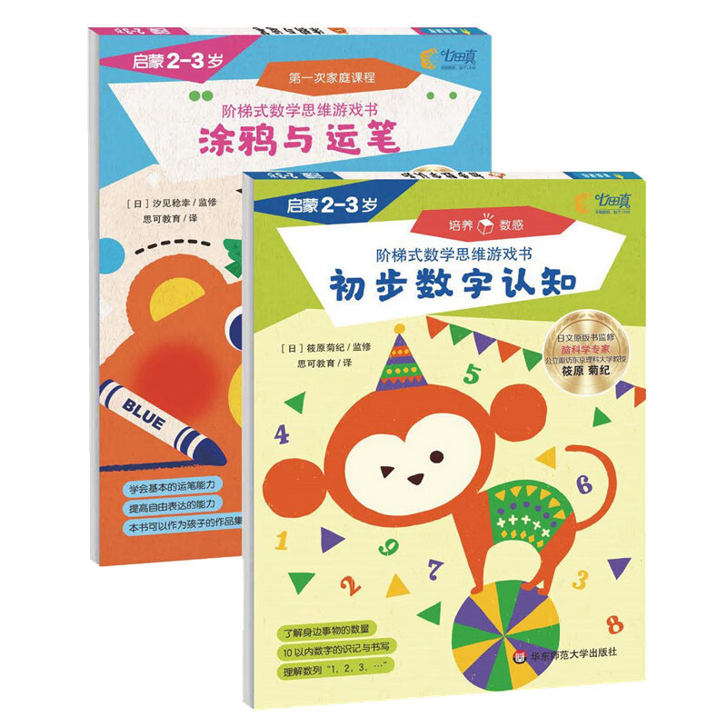 2-3 years old, Nanada Zhen's ladder-type mathematical thinking game book, enlightenment for 2-3 years old (graffiti and pen skills + preliminary number recognition, set of 2 volumes)