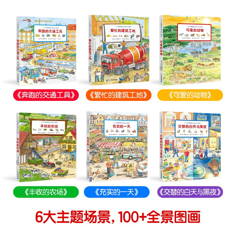 German concentration training for 1-4 years old (a total of 6 volumes) baby's educational situational experience and cognitive picture book picture book, summer homework, summer transition from primary to secondary school, transition from primary school to junior high school during summer vacation