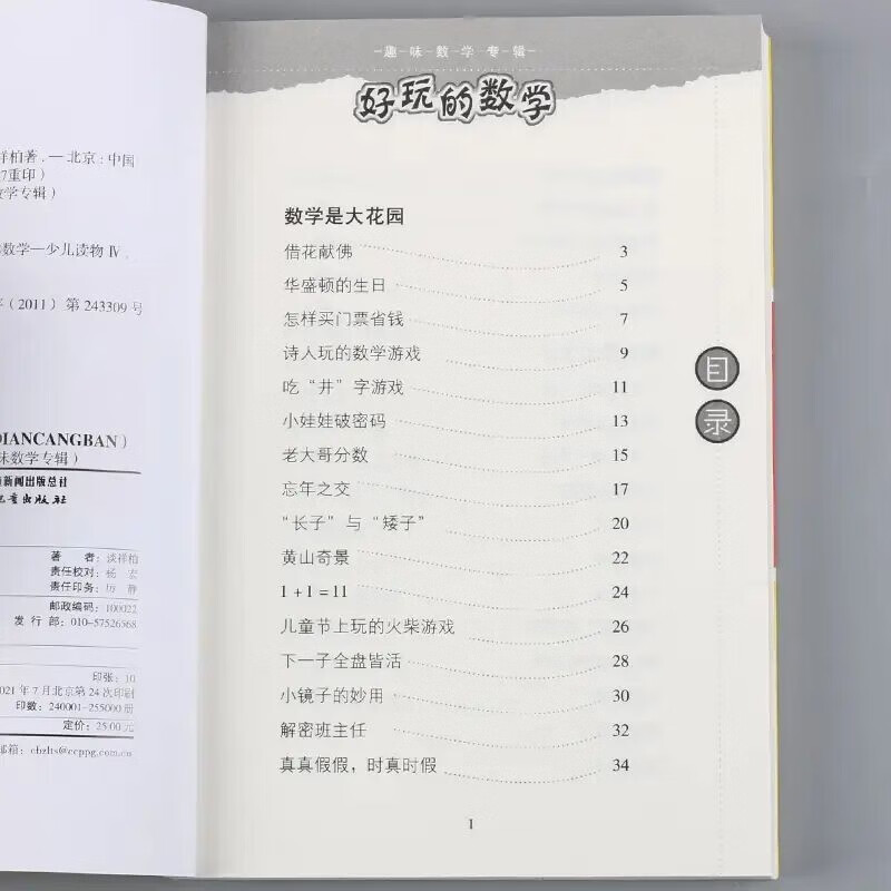 Masterpieces by famous Chinese popular science masters, interesting mathematics album, collector's edition, fun mathematics summer homework, summer transition from primary school to junior high school, transition from primary school to junior high school during summer vacation