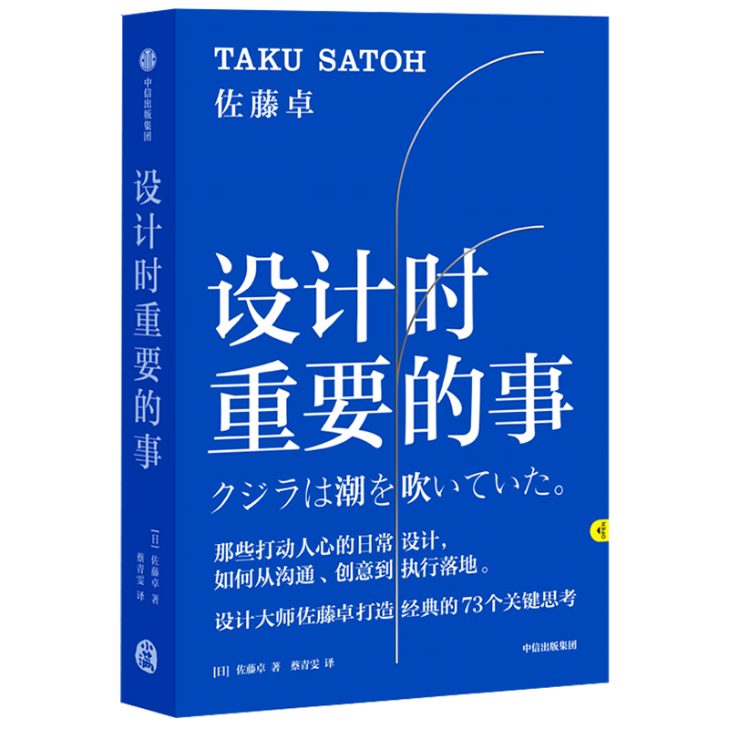 Important Things in Design by Taku Sato, CITIC Press Book