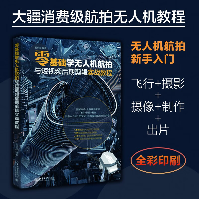 A practical tutorial on learning drone aerial photography and short video post-editing from scratch