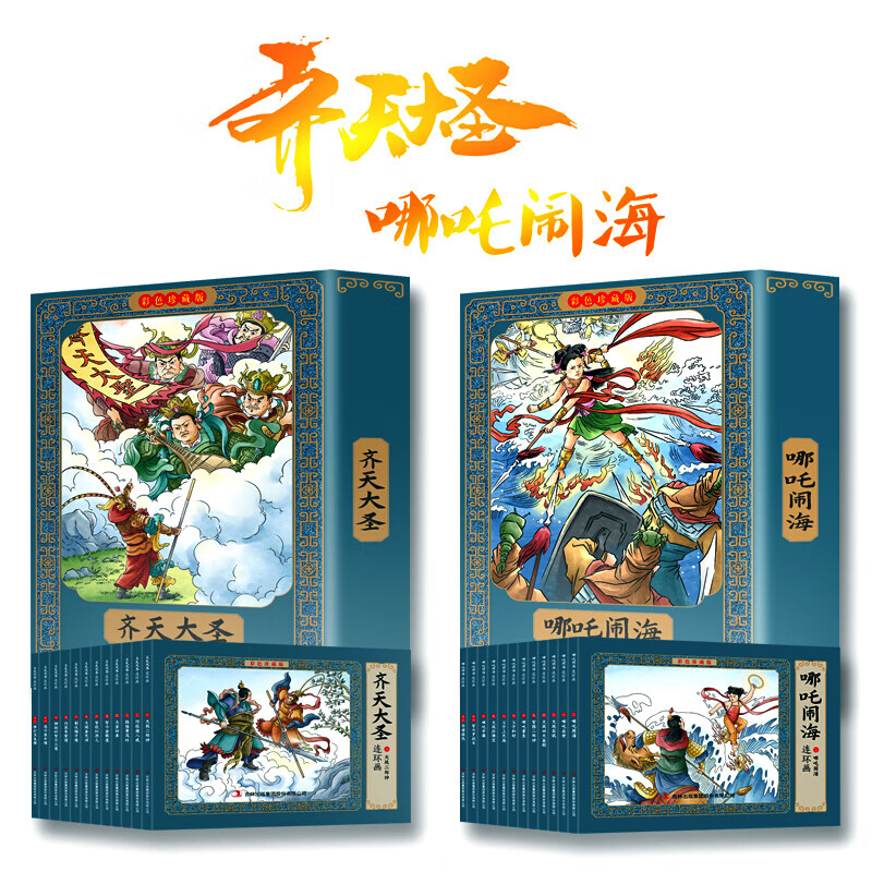 A full set of 12 volumes Nezha Naohai comic book old version nostalgic Nezha legendary story children's picture book story book comic book primary school students first and second grade reading JST