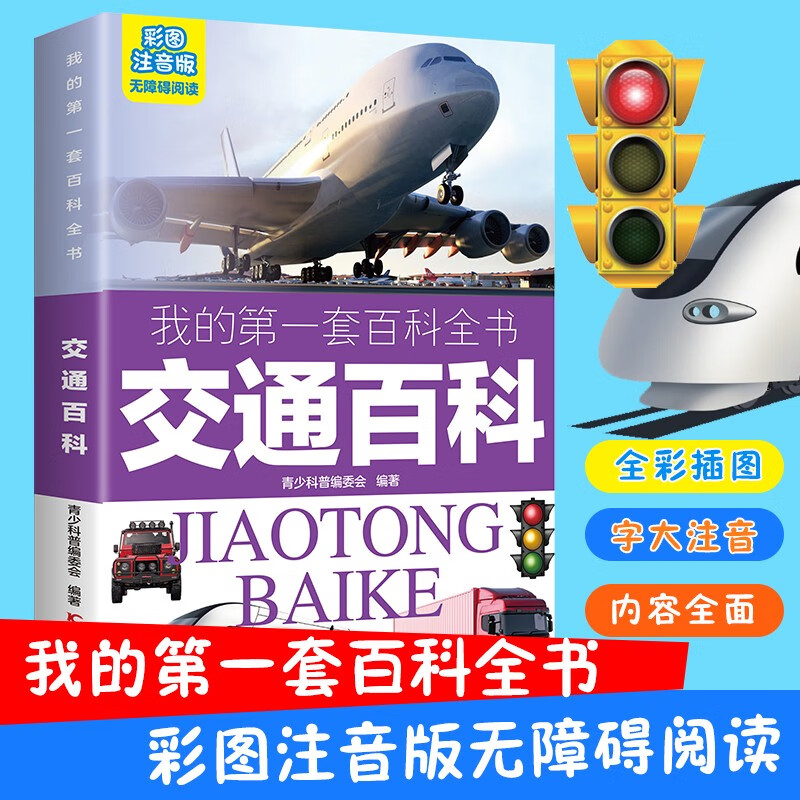 My first set of encyclopedias: Transportation Encyclopedia (16-karat four-color paperback, color pictures, phonetic version)