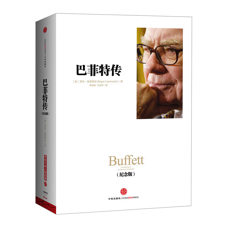 Biography of Buffett (Commemorative Edition) (CITIC Ten Years Classic Figure) From Omaha Newsboy to Investment Tycoon Comprehensive interpretation of Buffett's growth process and decision-making thinking CITIC Publishing House
