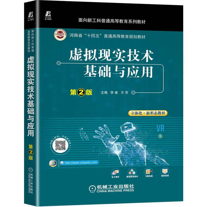 Fundamentals and Applications of Virtual Reality Technology (2nd Edition Textbook Series for New Engineering General Higher Education)