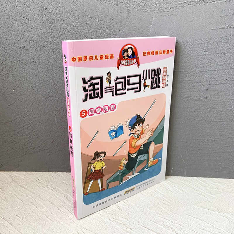 5 Enemies at the same table, naughty bag Ma Xiaotiao, original authentic Yang Hongying series comic collection, complete version, classic children's literature masterpieces for primary school students in grades 3, 4, 5 and 6, campus growth inspirational novels, Chinese original animation key award-winning works, extracurricular reading books