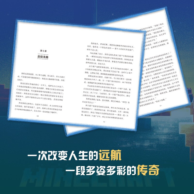 Minecraft Voyage has a positive theme, including raiding, mining, exploration, sailing and friendship. It is produced by Tongqu, children's storybook and genuine reading material.