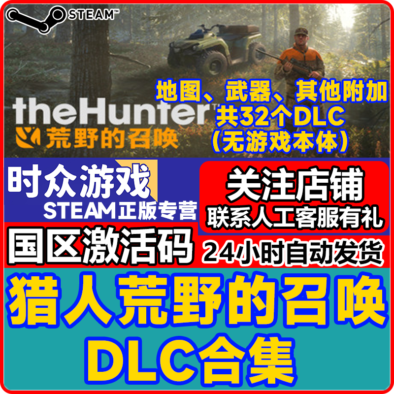 Steam genuine game Hunter's Call of the Wild PC version KEY activation code weapon pack dlc available for sale DLC collection (without body) DLC1-DLC32 steam country cdkey
