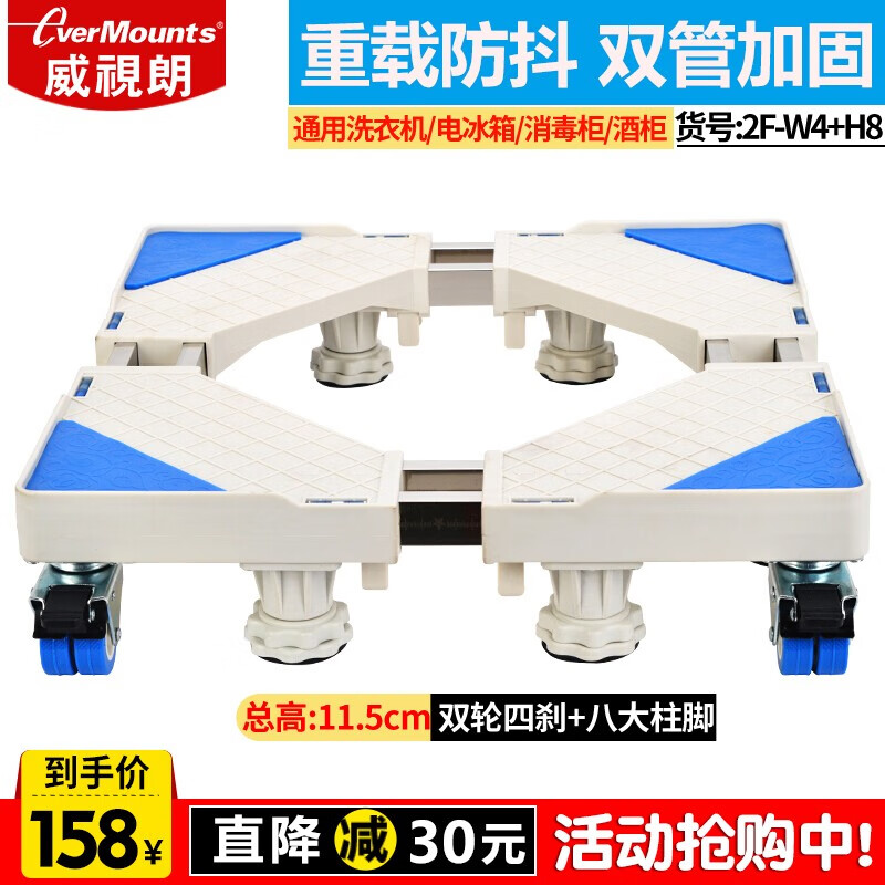 Visilang heavy-duty double-tube anti-shake drum washing machine base mobile bracket double-door three-door refrigerator base is suitable for Siemens Haier Sanyo Power Hisense Bosch Casarte heightening bracket 2F-W4+H8 ((two wheels 4 brakes + 8 column feet) + buckle lock