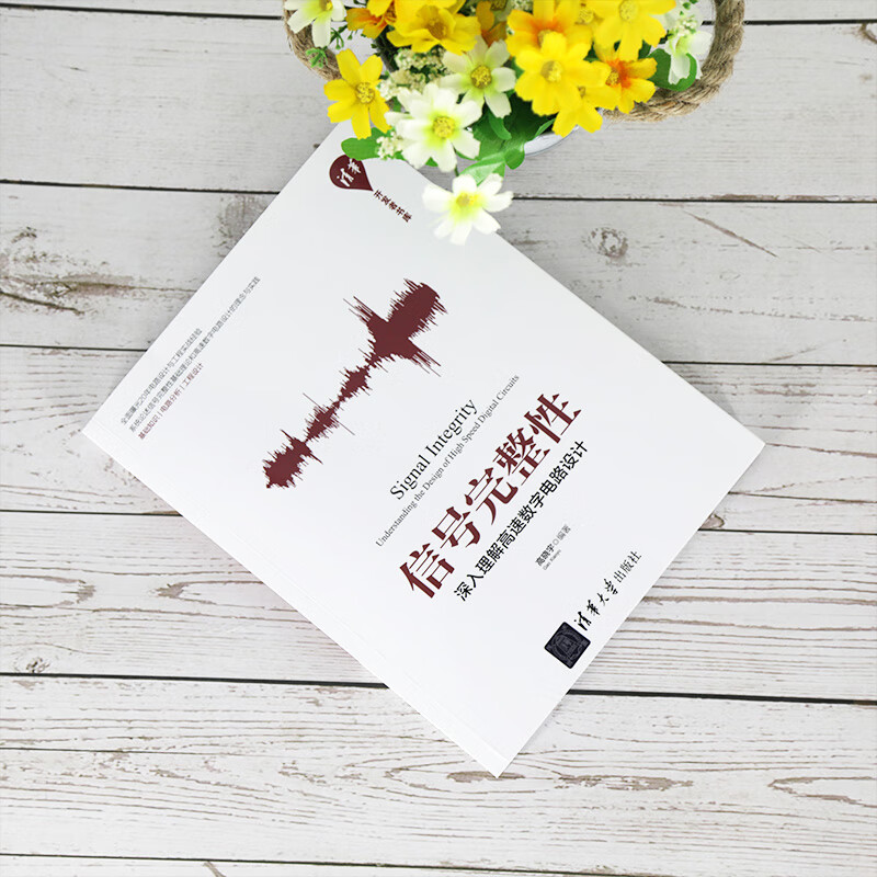 Signal Integrity: In-depth understanding of high-speed digital circuit design (Tsinghua Developer Library)