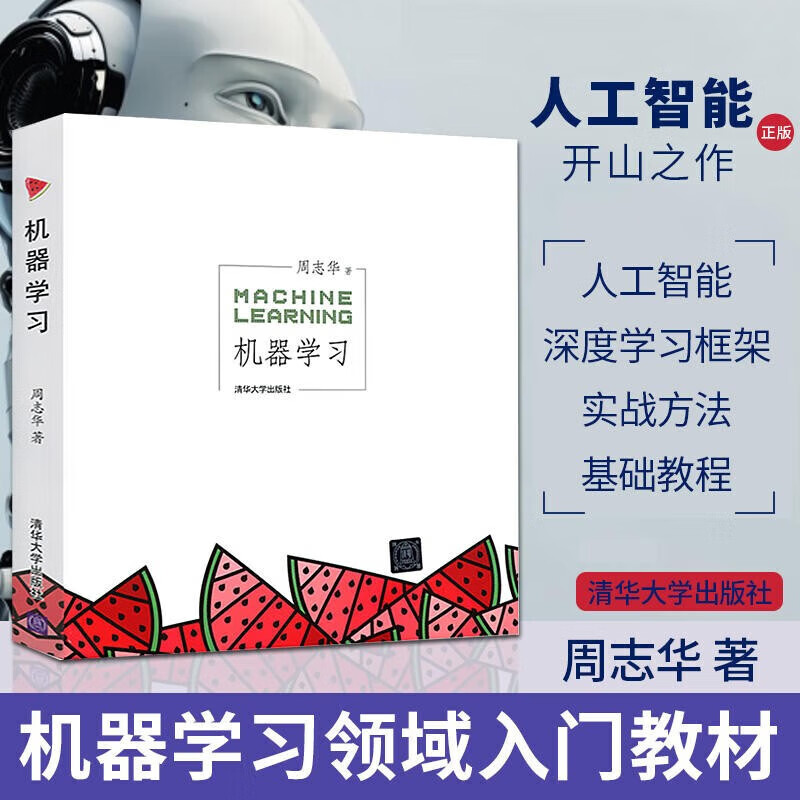 Machine Learning Machine Learning Zhou Zhihua Xigua Shu The pioneering work in the field of artificial intelligence Tsinghua University Press Artificial Intelligence, machine learning, deep learning, AI, Chatgpt blockbuster tutorials produced by Turing Machine Learning