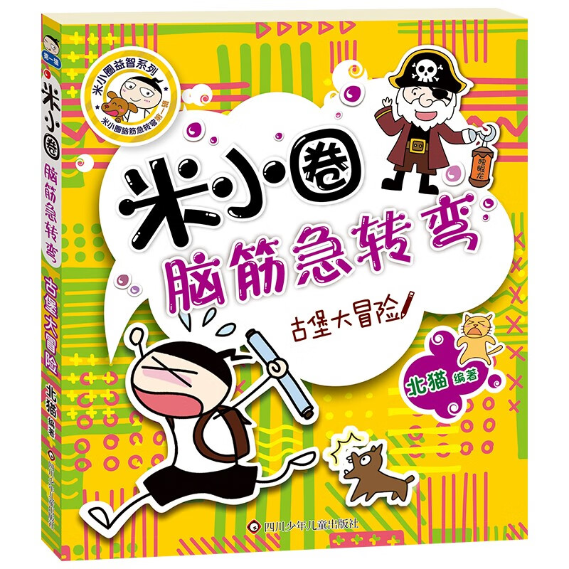 Mi Xiaoquan's Brain Teasers Mi Xiaoquan's School Notes Volume 1 4-volume Set Brain Teasers Mi Xiaoquan Children's Books Extracurricular Reading Reading Extracurricular Books One to Two Transition Primary to Junior High Transition