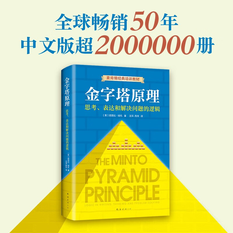 The Pyramid Principle: One principle can solve all the problems of learning, thinking, and expression! McKinsey has used internal training materials for 40 years!