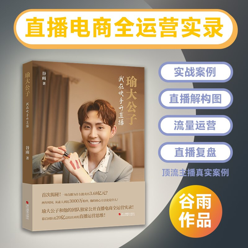 Genuine book - Directly delivered by Jingcang, Mr. Yu, I started a live broadcast in ** (one live broadcast sold 368 million yuan! In two years, from an amateur to 30 million fans! **The top anchor Mr. Yu and his team exclusively disclosed the full operation record of the live broadcast of e-commerce!)