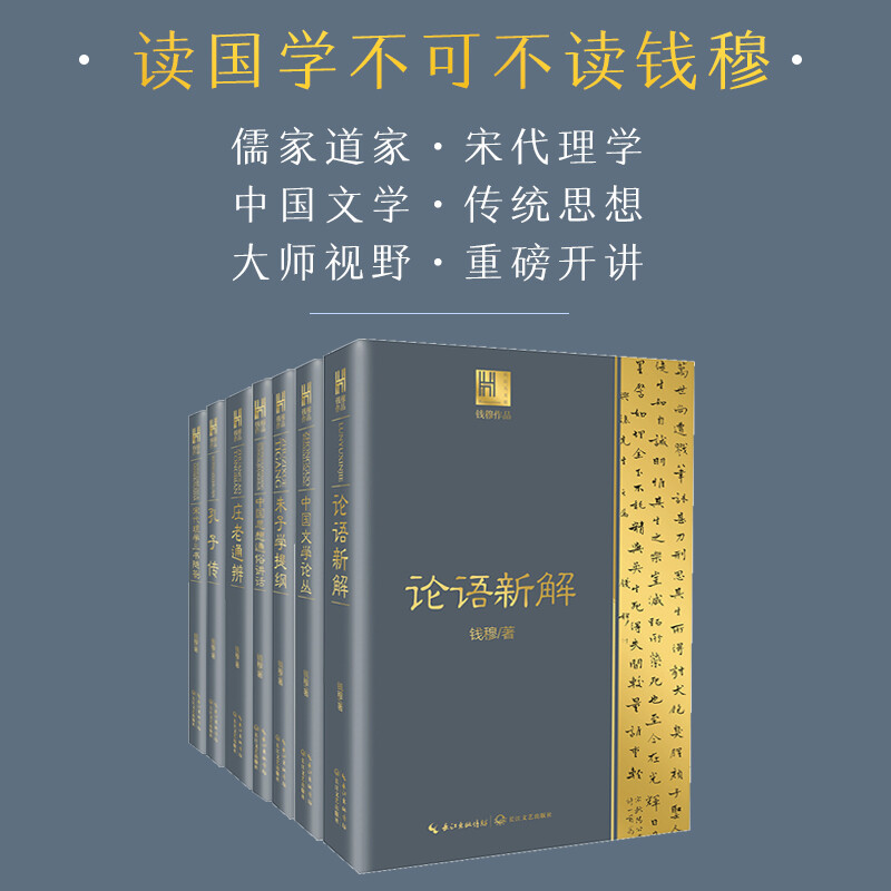 New interpretation of the Analects of Confucius (works by Qian Mu, Yangtze River Museum of Humanities)