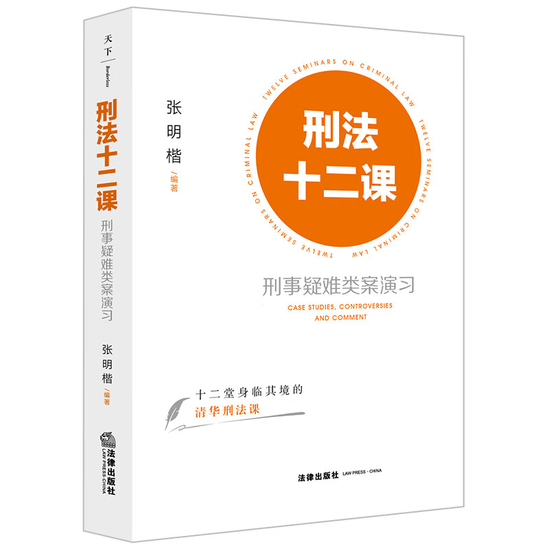 Lessons 12 on Criminal Law: Exercises on Difficult Criminal Cases, edited by Zhang Mingkai