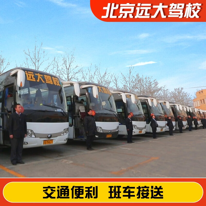 Jiayou Beijing Yuanda Driving School Official direct training C1 C2 A variety of classes to meet the needs of learning to drive Zhenyao learning driving license Weekday motorcycle D