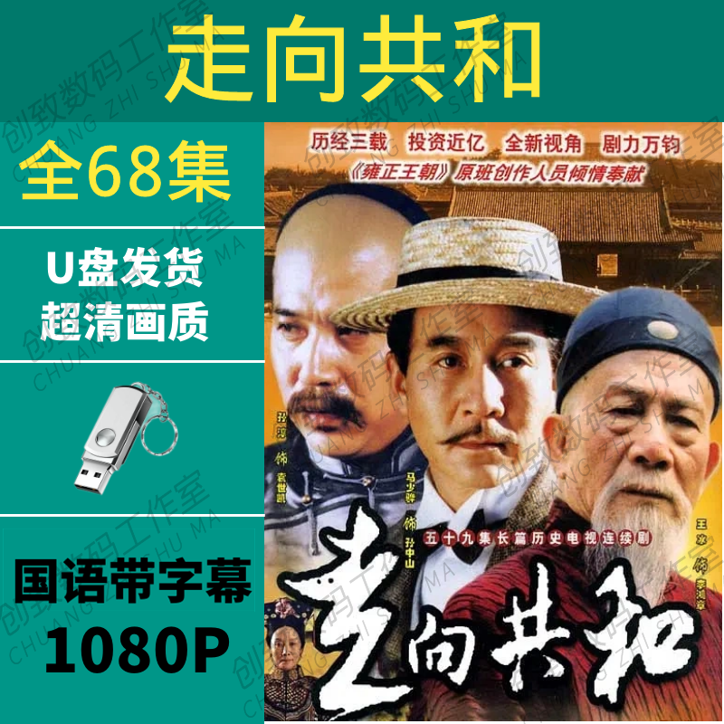 Towards a Republic Unabridged U Disk HD Repaired Blu-ray Complete Works Classic Nostalgic High Score Historical TV Series USB 64G-Towards a Republic High Definition Repaired U Disk