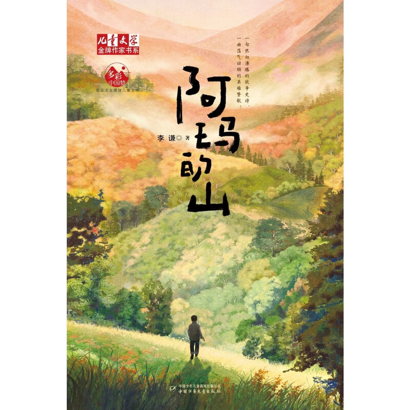 Book Series of Gold Medal Writers Ama’s Mountain