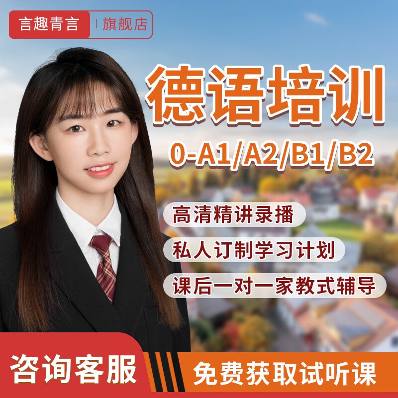 Yanquqingyan Education German zero-based introductory training online courses online tutorials university postgraduate entrance examination four and eight study courses live recording one-on-one tutoring and Q&A 0-A2 basic class