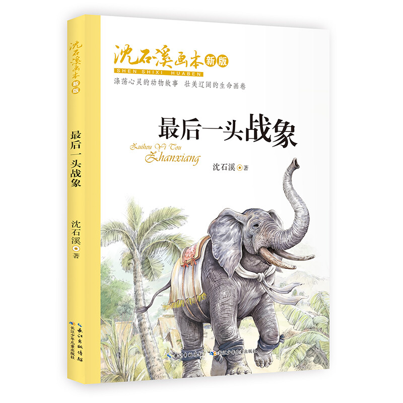 Shen Shixi's picture book (new edition) The Last War Elephant, a classic work by Shen Shixi, the king of animal novels