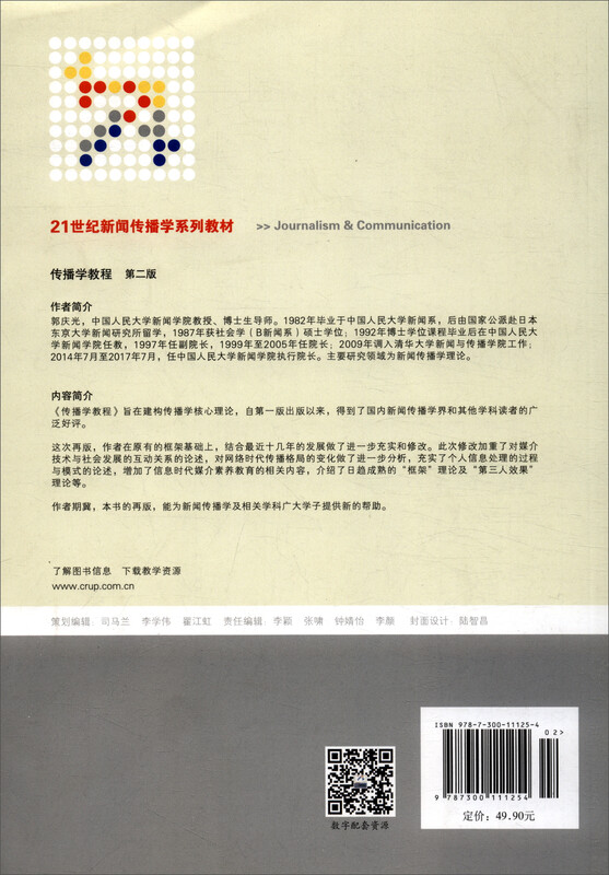 Communication Course Second Edition/21st Century Journalism and Communication Series Textbooks General Higher Education Eleventh Five-Year National Planning Textbooks