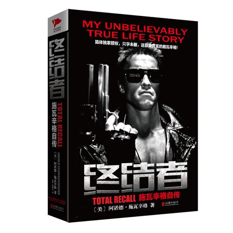 Genuine off-the-shelf Terminator Schwarzenegger Autobiography (US) Written by Arnold Schwarzenegger, translated by Yu Li and Zhou Miaowen, Beijing United Publishing Company