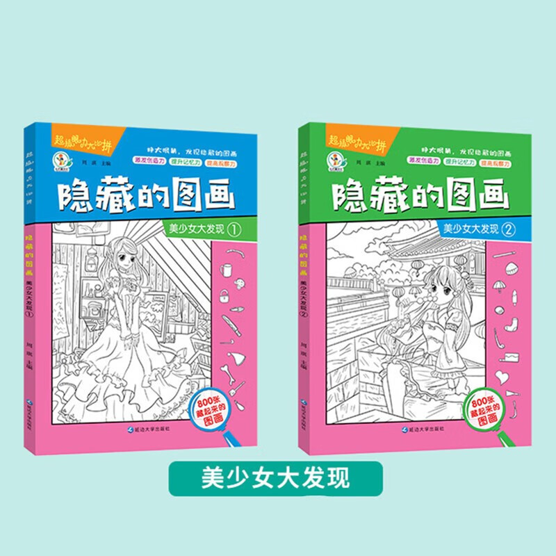 Hidden picture book of finding things, beautiful girl's discovery, complete set of 2 genuine books, picture hide and seek kindergarten reading picture book, primary school students, difficult children 3-6-10 years old and above, finding differences, concentration training, beautiful girl's thickened large book, brain development, patience, primary school students' memory training, extreme visual challenge book