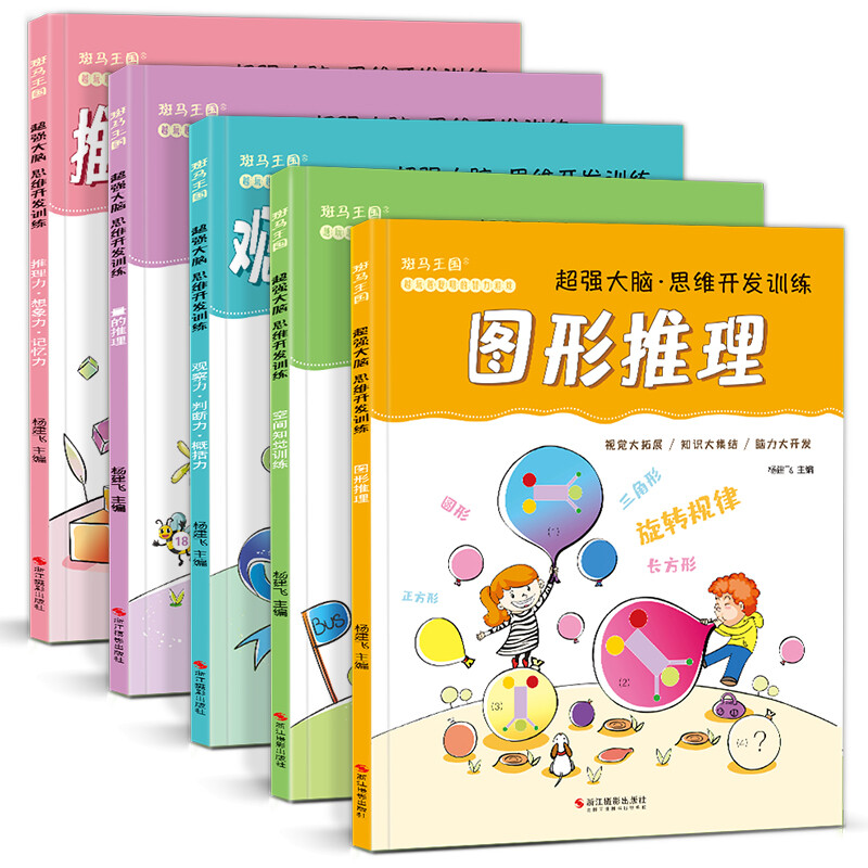 5 volumes of <Super Powerful Brain Thinking Development Training> Children's educational books for young children, memory concentration and observation games, whole brain left and right brain development, interesting mathematics for 3-4-5 years old kindergarten textbooks