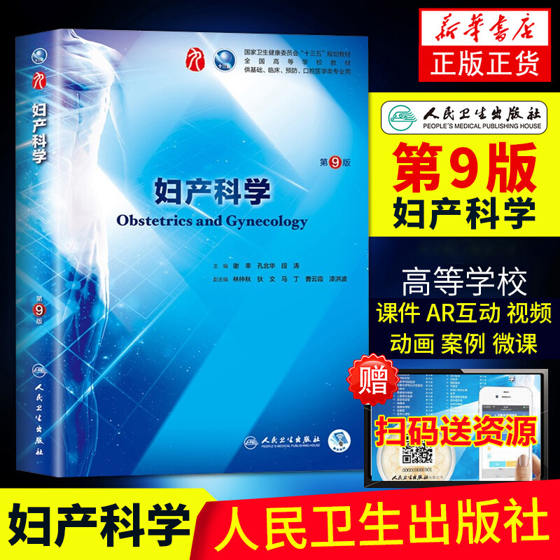 People's Health Edition Obstetrics and Gynecology (9th Edition) Xie Xing's 99th Edition Clinical Western Medicine Textbook People's Health Publishing Obstetrics and Gynecology 88th Edition Upgraded Textbook