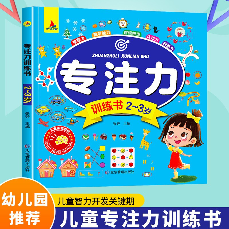 Concentration training book, intellectual game development for 2-3-year-old children, children's book to improve observation, mathematical logic and judgment ability, preschool education reference book, featured in Book Fragrance Festival Reading Festival
