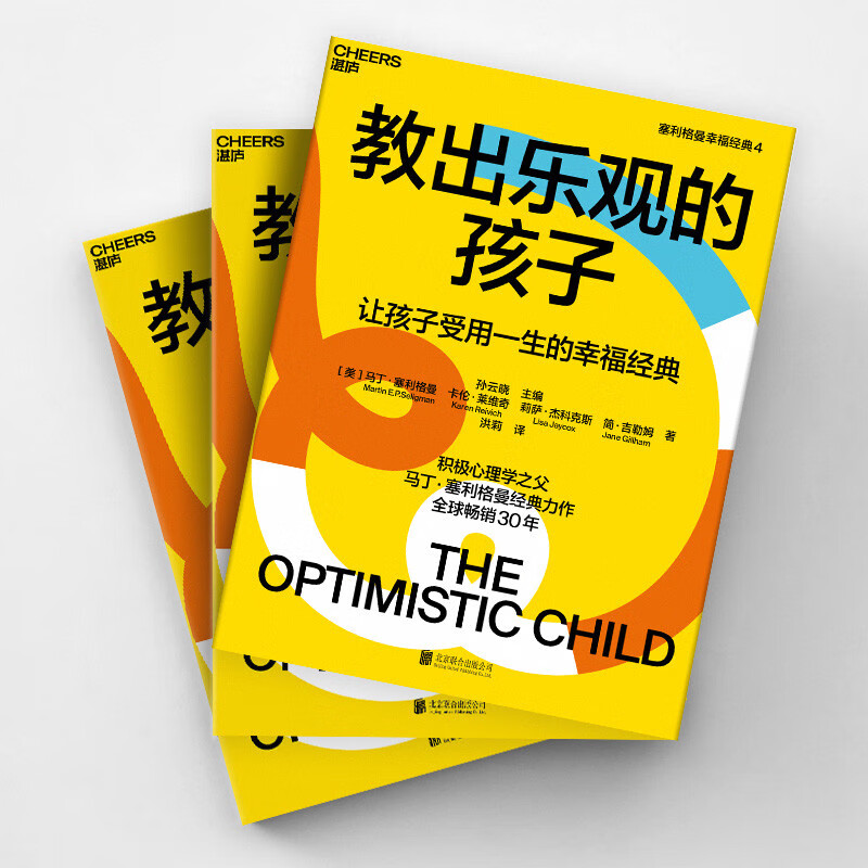 Teach Optimistic Children (Collector's Edition) (New and old edition covers are shipped randomly) A classic of happiness that will last a lifetime for children Seligman's parenting masterpiece Zhanlu Books