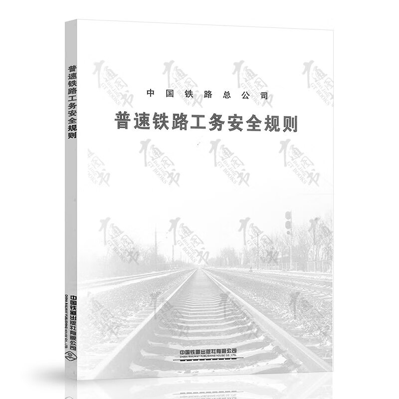 New edition of 2 sets of normal speed railways TG/GW 101-2023 Normal speed railway construction safety rules + TG/GW 102-2019 normal speed railway line repair rules (32K) China Railway Press