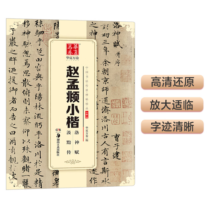 Ten Thousand Volumes of China, exquisite Chinese calligraphy handed down from ancient times, Zhao Mengfu's Xiaokai Luo Shen Fu Ji'an biography, Zhao Mengfu's brush calligraphy original rubbings and copybooks, adult beginners and students copying ancient calligraphy