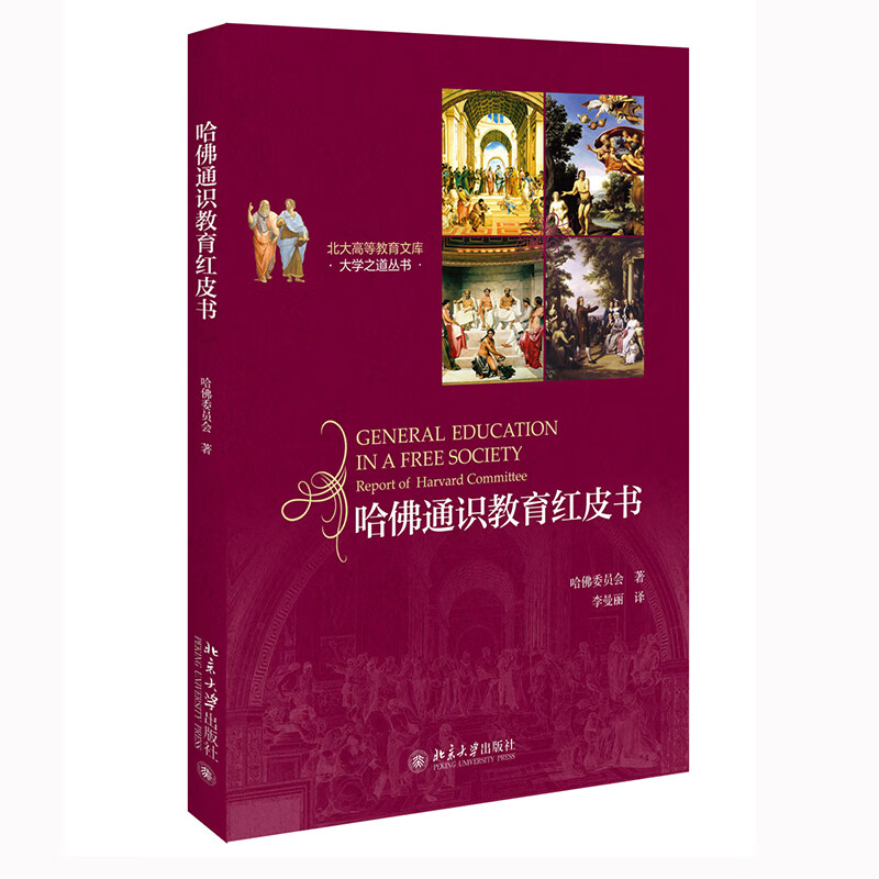 Harvard General Education Red Book, The Way of University Series (Third Series), a collection of modern university general education, has substantially promoted the American university general education movement.