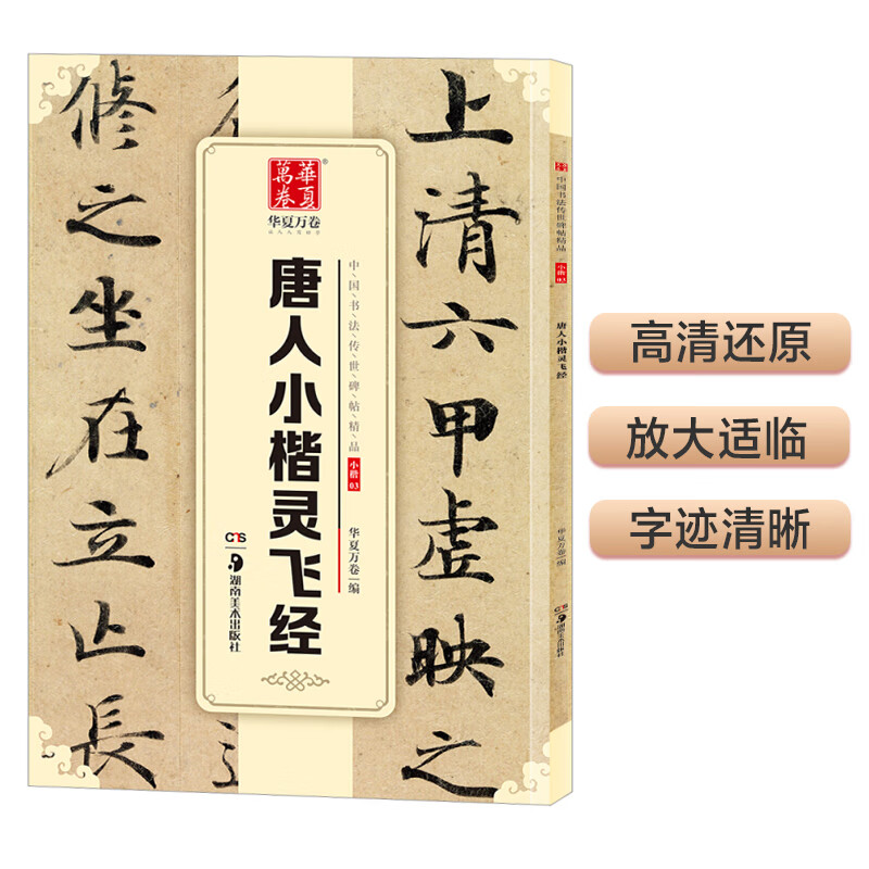 Ten Thousand Volumes of China, exquisite Chinese calligraphy handed down from ancient times, Ling Fei Sutra in small regular script of the Tang Dynasty, original rubbings of brush calligraphy, copybooks for adult beginners and students, copying of ancient inscriptions, simplified marginalia