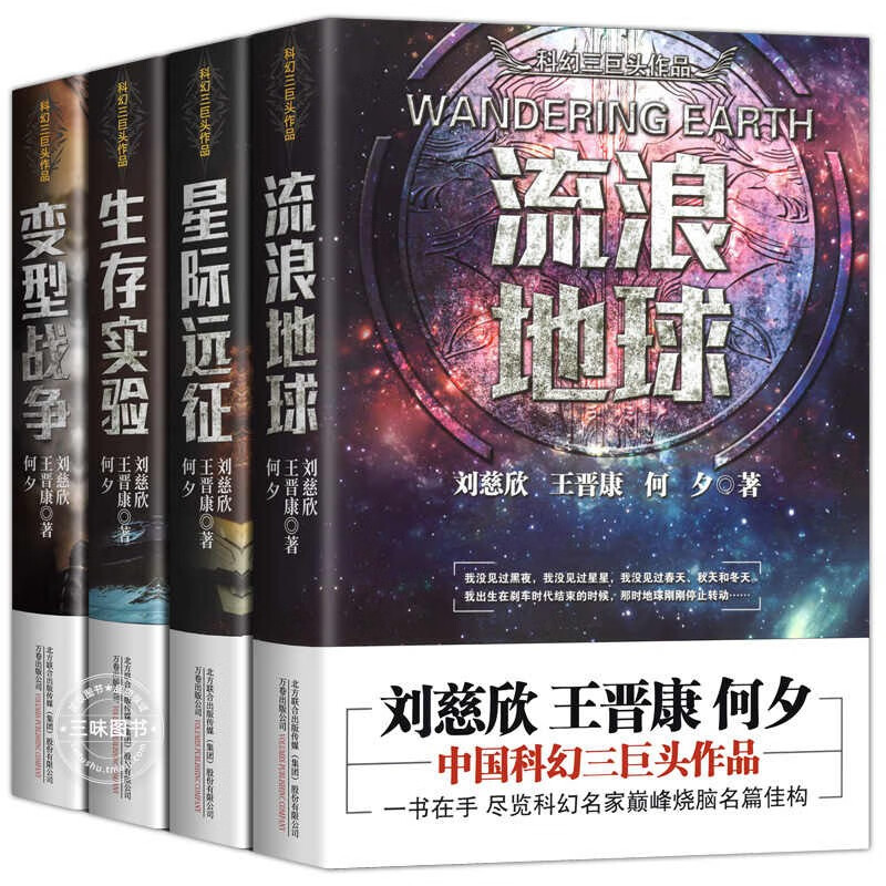 The Wandering Earth + Interstellar Expedition + Survival Experiment + Transformation War, a complete set of 4 volumes, complete and unabridged genuine books. The complete collection of short science fiction works by Liu Cixin, the author of The Three-Body Problem, Wang Jinkang He Xi, a classic collection of Chinese science fiction novels, a youth version, a must-read extracurricular reading book for junior high school students.