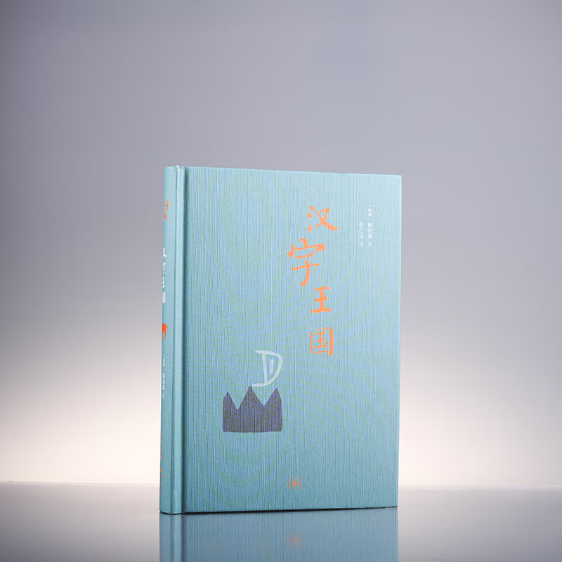 Kingdom of Chinese Characters Hardcover 32 pages Sanlian Bookstore Chinese Characters Lin Xili tells the children the story of the origin and characteristics of Chinese characters with illustrated explanations, explanations and pictures of 1,000 Chinese characters.
