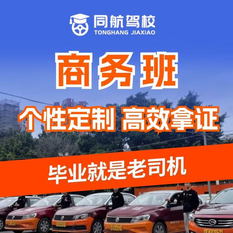 Driving school service Guangzhou Tonghang Driving School Business Class C2 automatic transmission personalized customization/priority appointment/certificate as soon as 35 days/