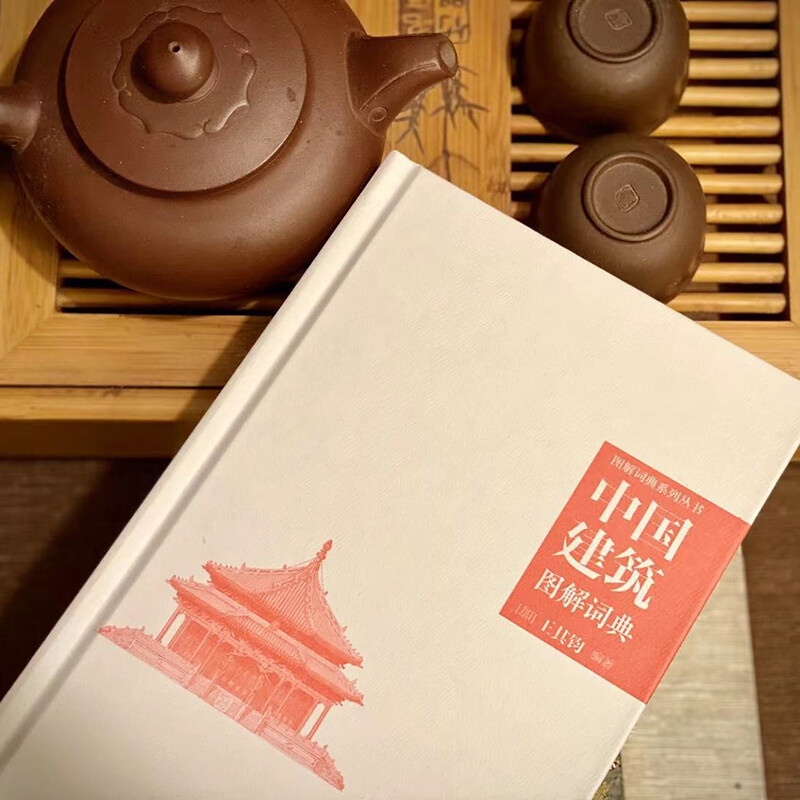 Illustrated Dictionary of Chinese Architecture Architectural Art Garden Art Chinese Traditional Culture World Cultural Heritage Forbidden City Summer Palace Royal Architecture